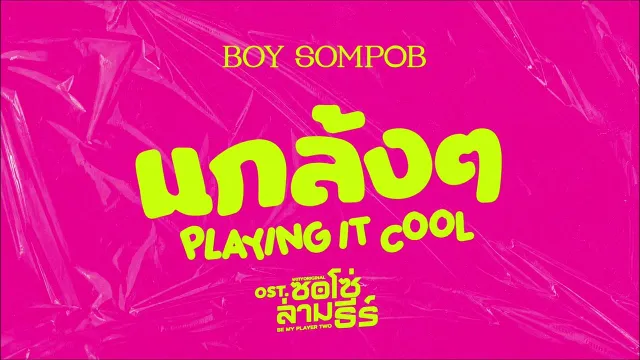 คอร์ดเพลง แกล้งๆ (Playing It Cool!) - BOY SOMPOB