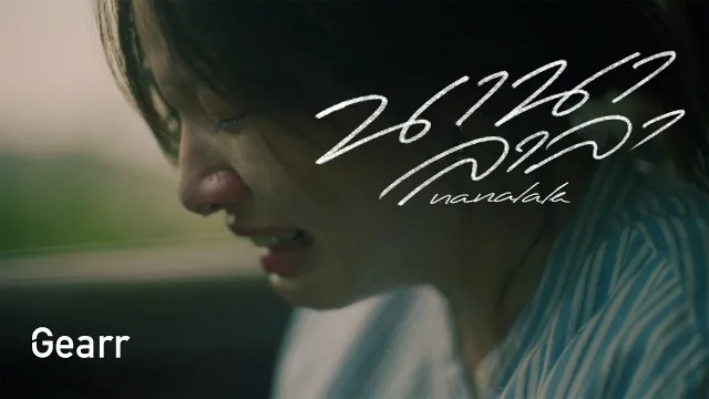 คอร์ดเพลง นานา“ลาลา”(nanalala) - Gearr