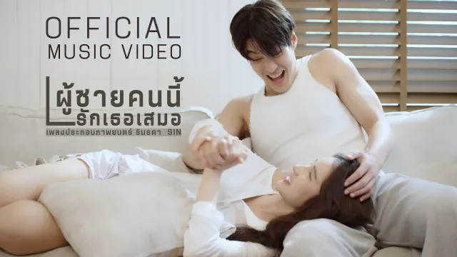 คอร์ดเพลง ผู้ชายคนนี้รักเธอเสมอ - SIN