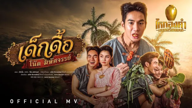 คอร์ดเพลง เด็กดื้อ - โน้ต มหัศจรรย์