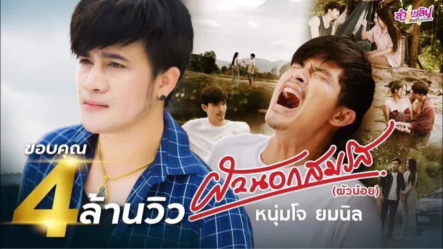 คอร์ดเพลง ผัวนอกสมรส (ผัวน้อย) - โจ ยมนิล