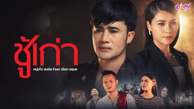 คอร์ดเพลง ชู้เก่า - โจ ยมนิล ft.เวียง นฤมล