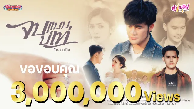 คอร์ดเพลง จบแบบบ่เท่ - โจ ยมนิล
