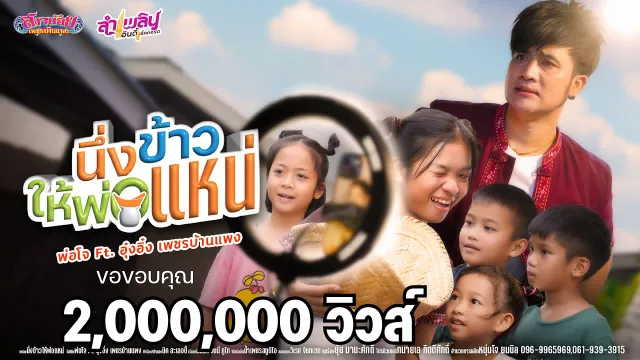 คอร์ดเพลง นึ่งข้าวให้พ่อแหน่ - โจ ยมนิล ft.อุ๋งอิ๋ง เพชรบ้านแพง