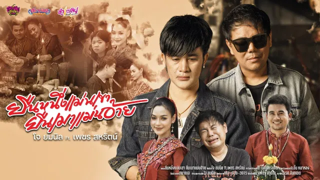 คอร์ดเพลง ยืนหนึ่งแม่นเขา ยืนเมาแม่นอ้าย - โจ ยมนิล ft.เพชร สหรัตน์