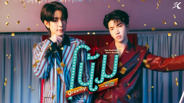 คอร์ดเพลง โน้ม (Gravity) - Sea Dechchart, Keen Suvijak