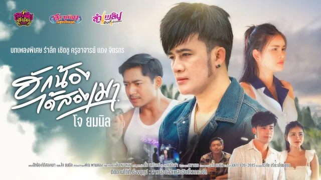 คอร์ดเพลง ฮักน้องได้สองเมา - โจ ยมนิล