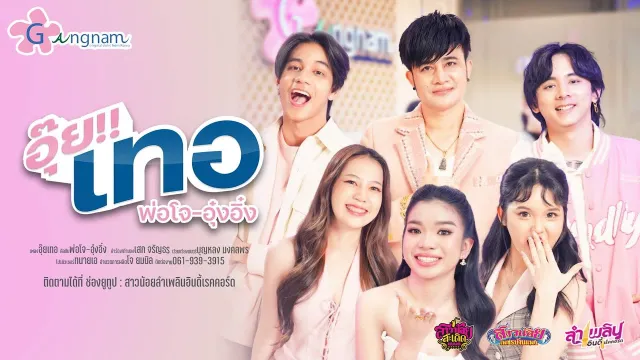 คอร์ดเพลง อุ๊ย!!เทอ - โจ ยมนิล ft.อุ๋งอิ๋ง
