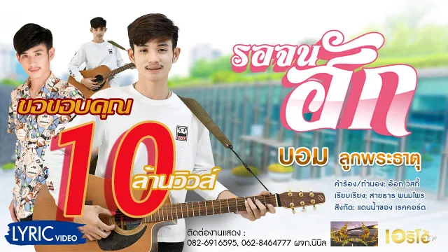 คอร์ดเพลง รอจนฮัก - บอม ลูกพระธาตุ