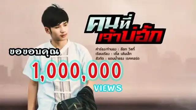 คอร์ดเพลง คนที่เจ้าบ่ฮัก - บอม ลูกพระธาตุ