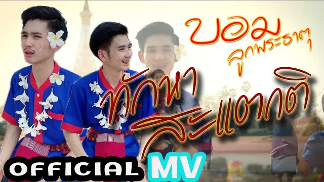 คอร์ดเพลง ทักหาสะแตกติ - บอม ลูกพระธาตุ