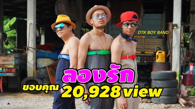 คอร์ดเพลง ลองรัก - DTK BOY BAND