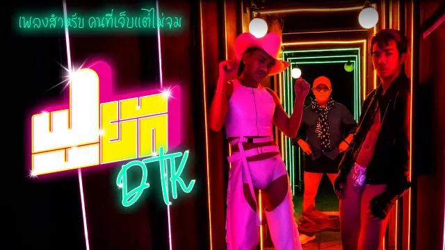 คอร์ดเพลง ฟูยัก - DTK BOY BAND