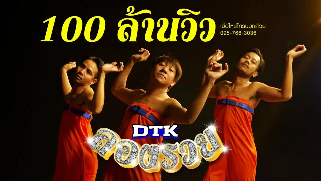 คอร์ดเพลง ลองรวย - DTK BOY BAND