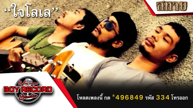 คอร์ดเพลง ใจโลเล - วงสหาย