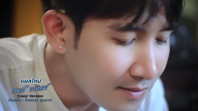 คอร์ดเพลง แผลใหม่ - เจมส์ อาทิตย์ (cover)