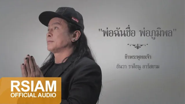 คอร์ดเพลง พ่อฉันชื่อ พ่อภูมิพล - ธันวา ราศีธนู