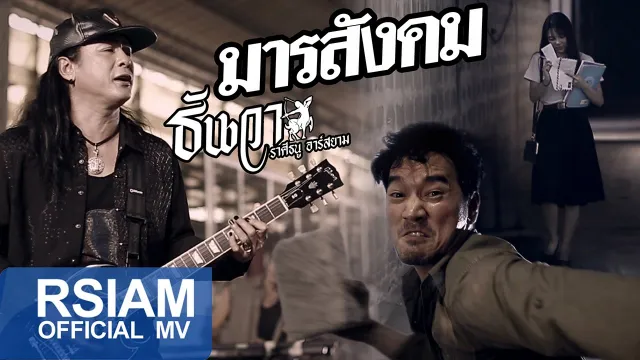 คอร์ดเพลง มารสังคม - ธันวา ราศีธนู