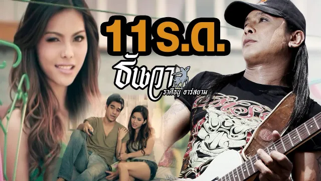คอร์ดเพลง 11 ร.ด. - ธันวา ราศีธนู