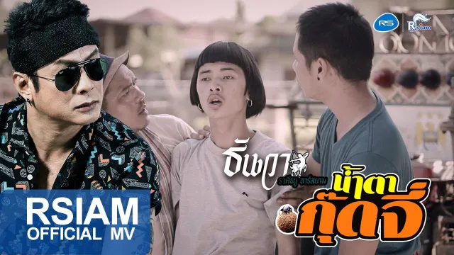 คอร์ดเพลง น้ำตากุ๊ดจี่ - ธันวา ราศีธนู