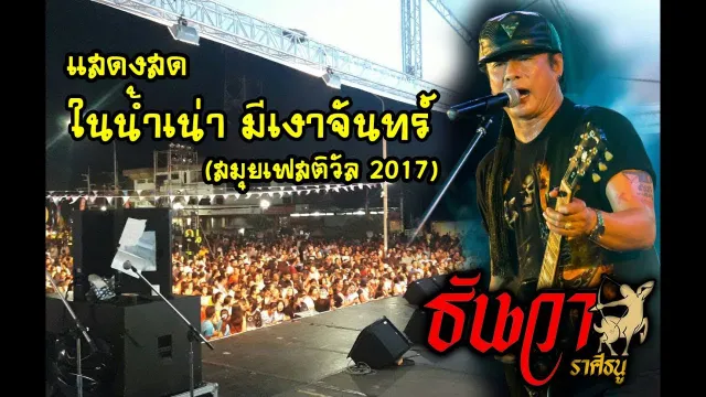 คอร์ดเพลง ในน้ำเน่ามีเงาจันทร์ - ธันวา ราศีธนู