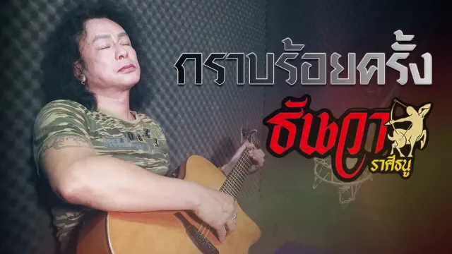 คอร์ดเพลง กราบร้อยครั้ง - ธันวา ราศีธนู