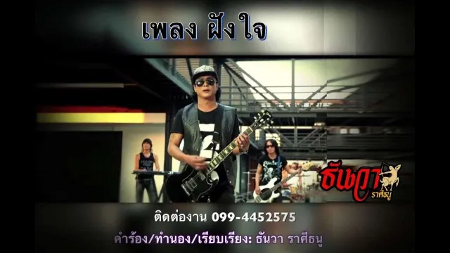 คอร์ดเพลง ฝังใจ - ธันวา ราศีธนู