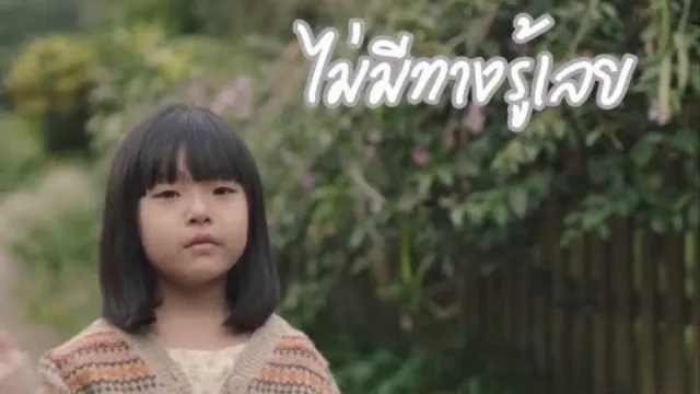 คอร์ดเพลง ไม่มีทางรู้เลย - ลานนา คัมมินส์