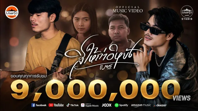 คอร์ดเพลง สิให้ถ่าอิหยัง - เบนซ์ ปรีชา