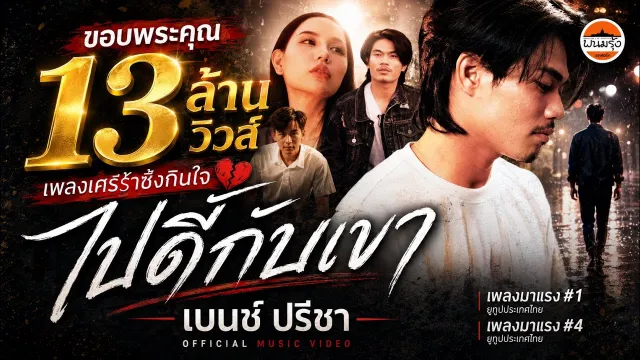 คอร์ดเพลง ไปดีกับเขา - เบนซ์ ปรีชา