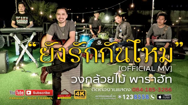 คอร์ดเพลง ยังรักกันไหม - กล้วยไม้ พาราฮัท