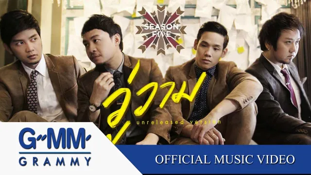 คอร์ดเพลง วู่วาม - Season Five