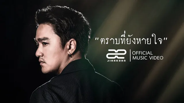 คอร์ดเพลง ตราบที่ยังหายใจ - เอ๊ะ จิรากร