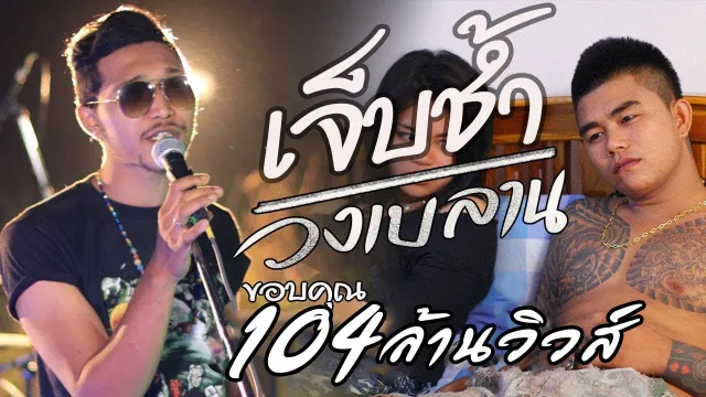 คอร์ดเพลง เจ็บช้ำ - วงเบลาน