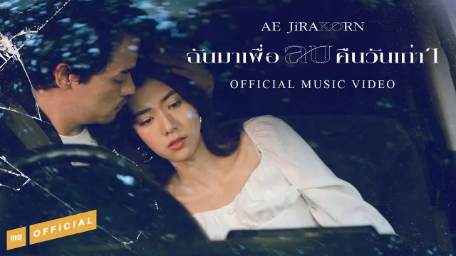 คอร์ดเพลง ฉันมาเพื่อลบคืนวันเก่าๆ - เอ๊ะ จิรากร