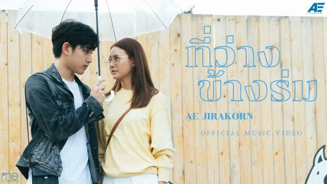 คอร์ดเพลง ที่ว่างข้างร่ม - เอ๊ะ จิรากร