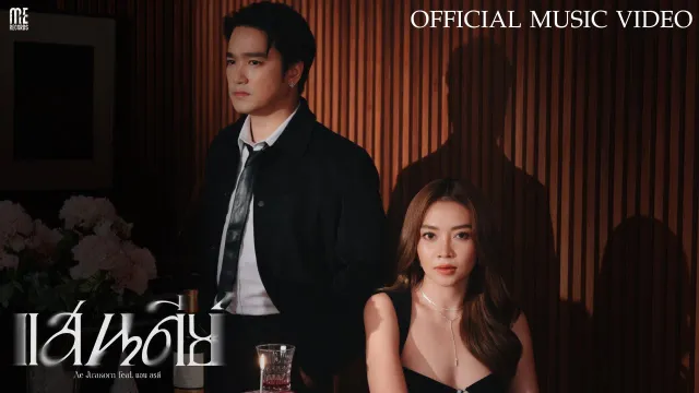 คอร์ดเพลง แสนดีย์ - เอ๊ะ จิรากร ft.แอน อรดี