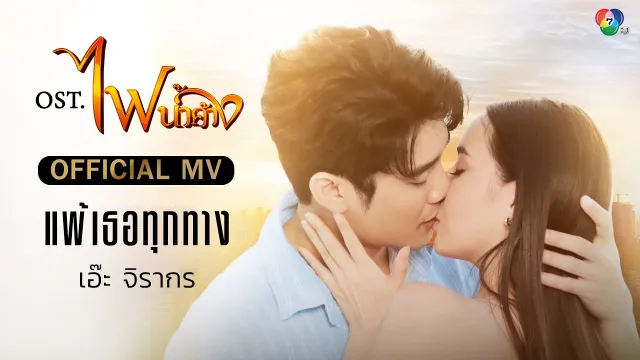 คอร์ดเพลง แพ้เธอทุกทาง - เอ๊ะ จิรากร