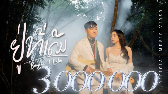 คอร์ดเพลง อยู่ที่เดิม - BAY6IX & LALA