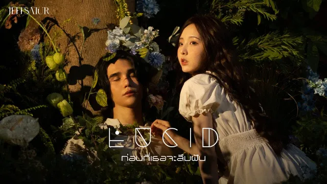 คอร์ดเพลง ก่อนที่เธอจะลืมฝัน (Lucid) - JEFF SATUR