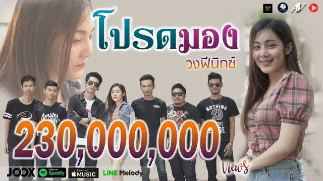 คอร์ดเพลง โปรดมอง - วงฟีนิกซ์