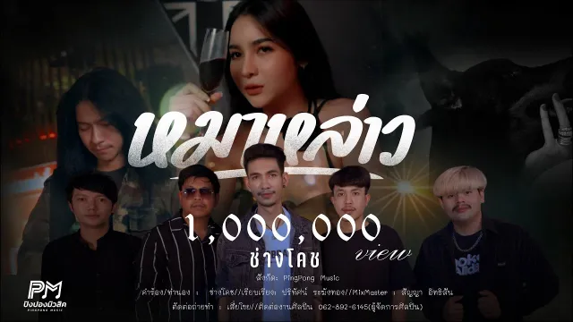 คอร์ดเพลง หมาหล่าว - ช่างโคช