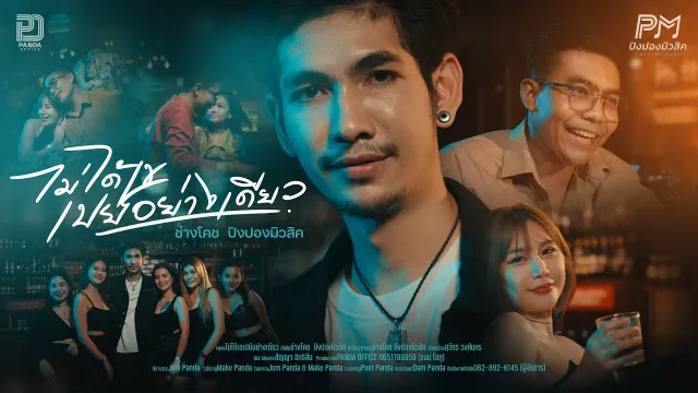 คอร์ดเพลง ไม่ได้เขเปย์อย่างเดียว - ช่างโคช