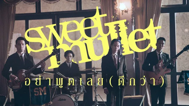 คอร์ดเพลง อย่าพูดเลย (ดีกว่า) - Sweet Mullet