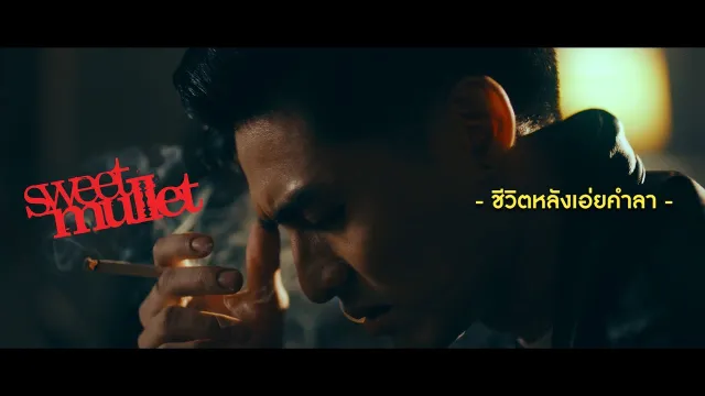 คอร์ดเพลง ชีวิตหลังเอ่ยคำลา - Sweet Mullet