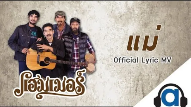 คอร์ดเพลง แม่ - แฮมเมอร์
