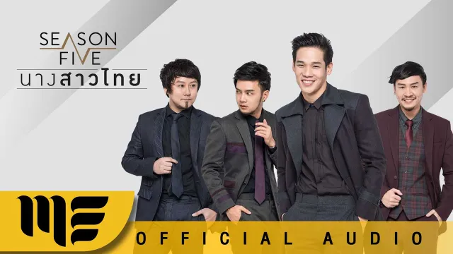 คอร์ดเพลง นางสาวไทย - SEASON FIVE