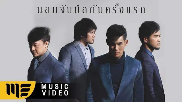 คอร์ดเพลง นอนจับมือกันครั้งแรก - SEASON FIVE