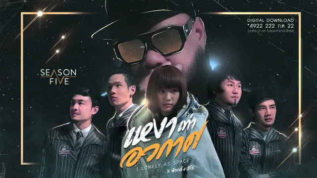 คอร์ดเพลง เหงาเท่าอวกาศ - SEASON FIVE