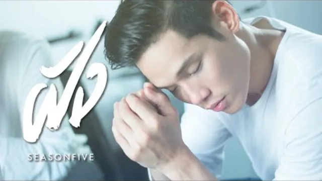 คอร์ดเพลง ฝัง - SEASON FIVE